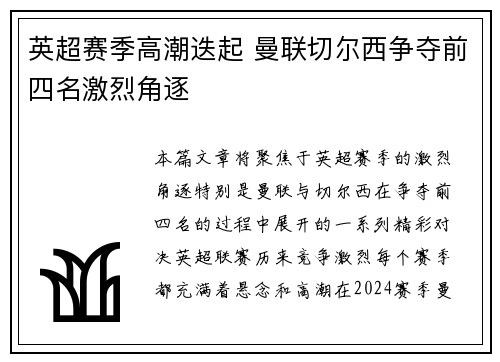 英超赛季高潮迭起 曼联切尔西争夺前四名激烈角逐