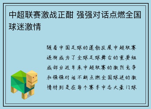 中超联赛激战正酣 强强对话点燃全国球迷激情