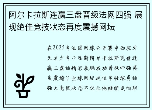 阿尔卡拉斯连赢三盘晋级法网四强 展现绝佳竞技状态再度震撼网坛