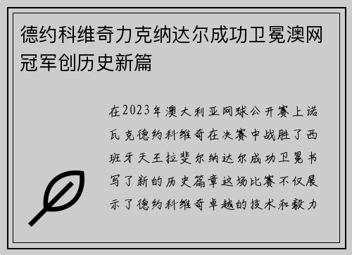 德约科维奇力克纳达尔成功卫冕澳网冠军创历史新篇