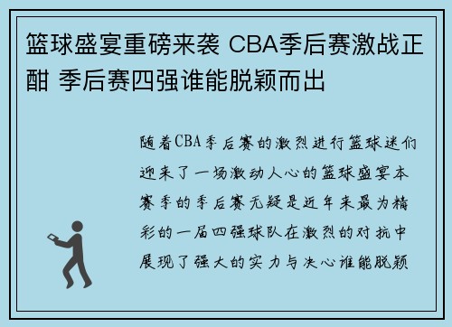篮球盛宴重磅来袭 CBA季后赛激战正酣 季后赛四强谁能脱颖而出