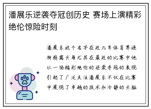 潘展乐逆袭夺冠创历史 赛场上演精彩绝伦惊险时刻