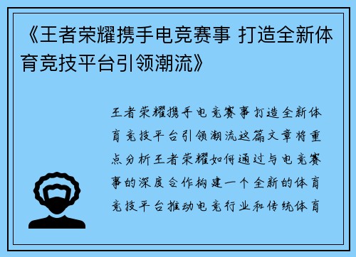 《王者荣耀携手电竞赛事 打造全新体育竞技平台引领潮流》