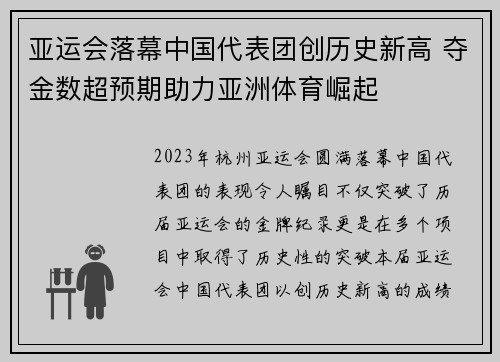 亚运会落幕中国代表团创历史新高 夺金数超预期助力亚洲体育崛起
