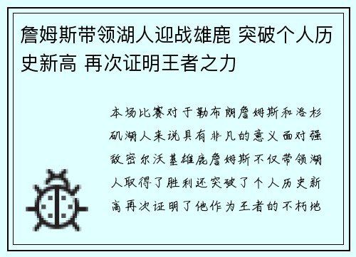 詹姆斯带领湖人迎战雄鹿 突破个人历史新高 再次证明王者之力