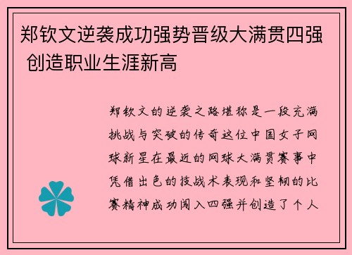 郑钦文逆袭成功强势晋级大满贯四强 创造职业生涯新高