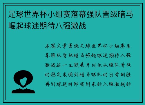 足球世界杯小组赛落幕强队晋级暗马崛起球迷期待八强激战