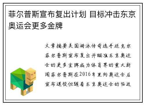 菲尔普斯宣布复出计划 目标冲击东京奥运会更多金牌