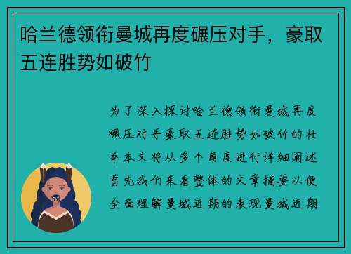 哈兰德领衔曼城再度碾压对手，豪取五连胜势如破竹