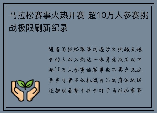 马拉松赛事火热开赛 超10万人参赛挑战极限刷新纪录