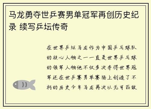 马龙勇夺世乒赛男单冠军再创历史纪录 续写乒坛传奇