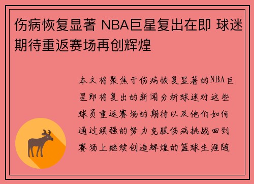 伤病恢复显著 NBA巨星复出在即 球迷期待重返赛场再创辉煌