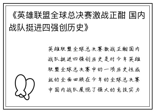 《英雄联盟全球总决赛激战正酣 国内战队挺进四强创历史》