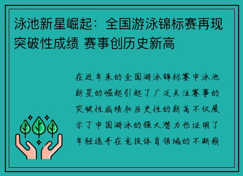 泳池新星崛起：全国游泳锦标赛再现突破性成绩 赛事创历史新高