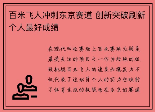 百米飞人冲刺东京赛道 创新突破刷新个人最好成绩