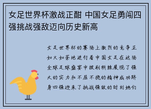女足世界杯激战正酣 中国女足勇闯四强挑战强敌迈向历史新高