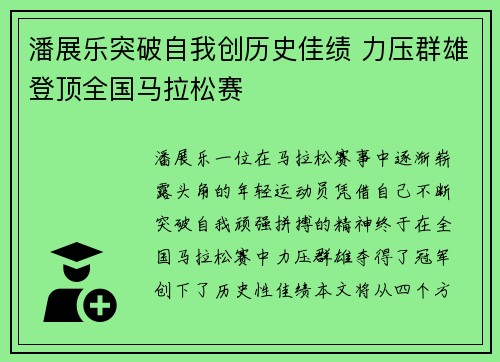 潘展乐突破自我创历史佳绩 力压群雄登顶全国马拉松赛