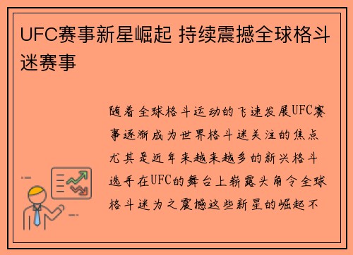 UFC赛事新星崛起 持续震撼全球格斗迷赛事