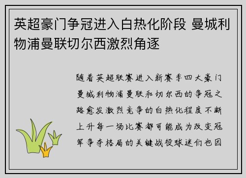 英超豪门争冠进入白热化阶段 曼城利物浦曼联切尔西激烈角逐