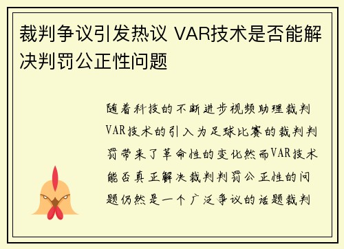 裁判争议引发热议 VAR技术是否能解决判罚公正性问题