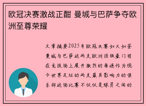 欧冠决赛激战正酣 曼城与巴萨争夺欧洲至尊荣耀