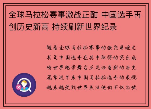 全球马拉松赛事激战正酣 中国选手再创历史新高 持续刷新世界纪录