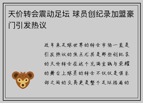 天价转会震动足坛 球员创纪录加盟豪门引发热议