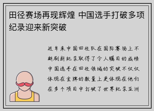 田径赛场再现辉煌 中国选手打破多项纪录迎来新突破