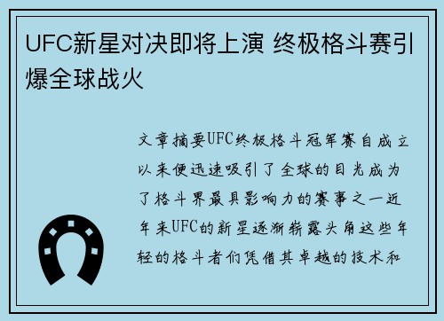UFC新星对决即将上演 终极格斗赛引爆全球战火