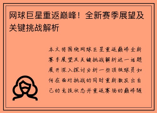 网球巨星重返巅峰！全新赛季展望及关键挑战解析