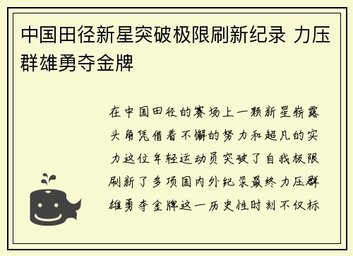 中国田径新星突破极限刷新纪录 力压群雄勇夺金牌