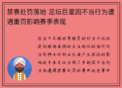 禁赛处罚落地 足坛巨星因不当行为遭遇重罚影响赛季表现