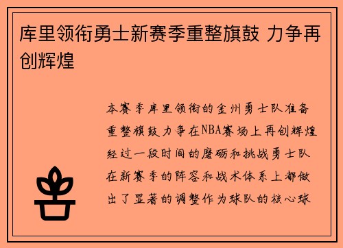 库里领衔勇士新赛季重整旗鼓 力争再创辉煌