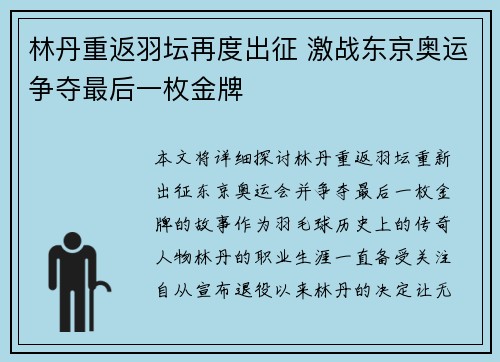 林丹重返羽坛再度出征 激战东京奥运争夺最后一枚金牌