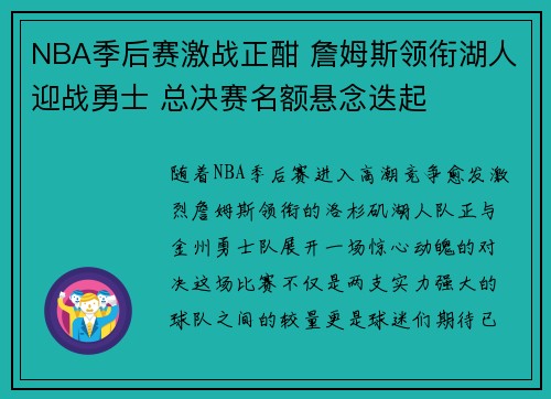 NBA季后赛激战正酣 詹姆斯领衔湖人迎战勇士 总决赛名额悬念迭起