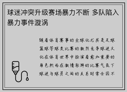 球迷冲突升级赛场暴力不断 多队陷入暴力事件漩涡