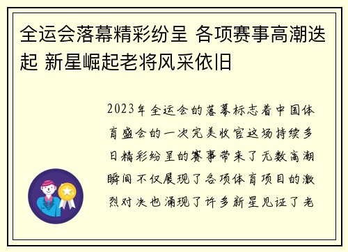 全运会落幕精彩纷呈 各项赛事高潮迭起 新星崛起老将风采依旧