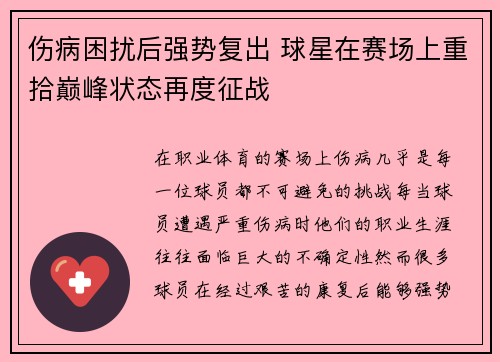伤病困扰后强势复出 球星在赛场上重拾巅峰状态再度征战