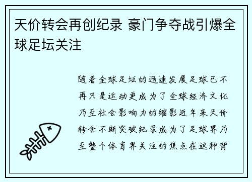 天价转会再创纪录 豪门争夺战引爆全球足坛关注
