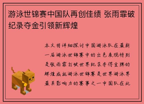游泳世锦赛中国队再创佳绩 张雨霏破纪录夺金引领新辉煌