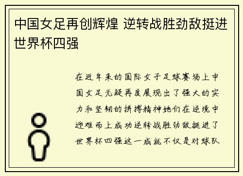 中国女足再创辉煌 逆转战胜劲敌挺进世界杯四强