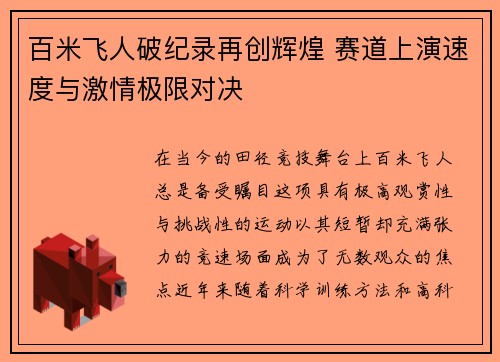 百米飞人破纪录再创辉煌 赛道上演速度与激情极限对决