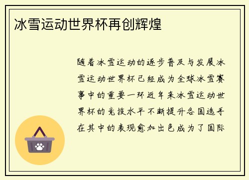 冰雪运动世界杯再创辉煌