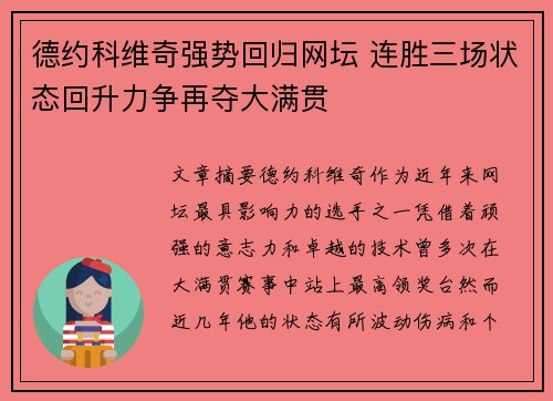 德约科维奇强势回归网坛 连胜三场状态回升力争再夺大满贯