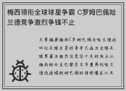 梅西领衔全球球星争霸 C罗姆巴佩哈兰德竞争激烈争锋不止