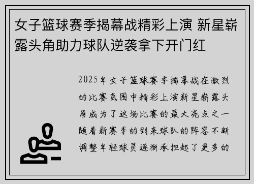 女子篮球赛季揭幕战精彩上演 新星崭露头角助力球队逆袭拿下开门红