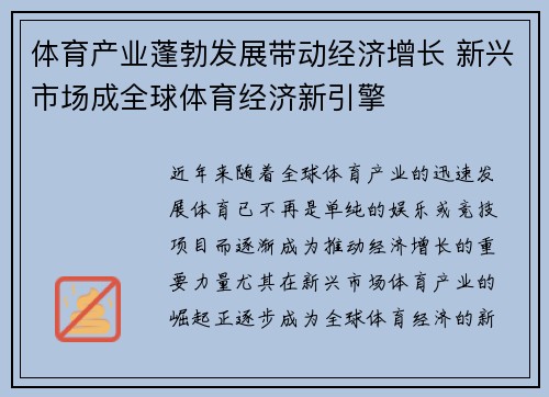 体育产业蓬勃发展带动经济增长 新兴市场成全球体育经济新引擎