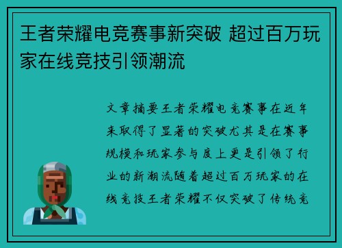 王者荣耀电竞赛事新突破 超过百万玩家在线竞技引领潮流