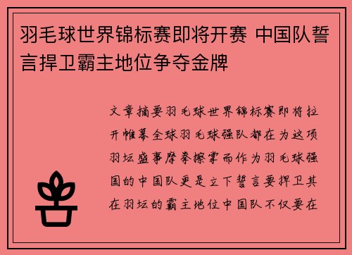 羽毛球世界锦标赛即将开赛 中国队誓言捍卫霸主地位争夺金牌
