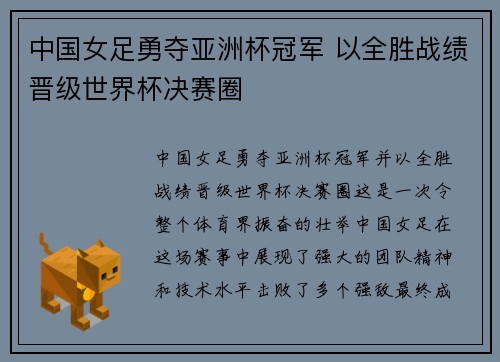 中国女足勇夺亚洲杯冠军 以全胜战绩晋级世界杯决赛圈